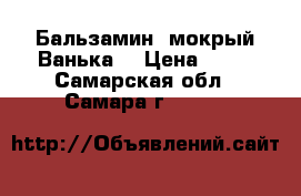 Бальзамин (мокрый Ванька) › Цена ­ 50 - Самарская обл., Самара г.  »    